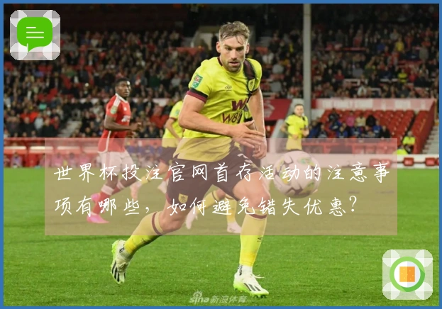 世界杯投注官网首存活动的注意事项有哪些，如何避免错失优惠？