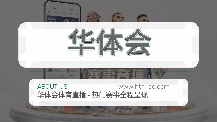 华体会 客户端图
