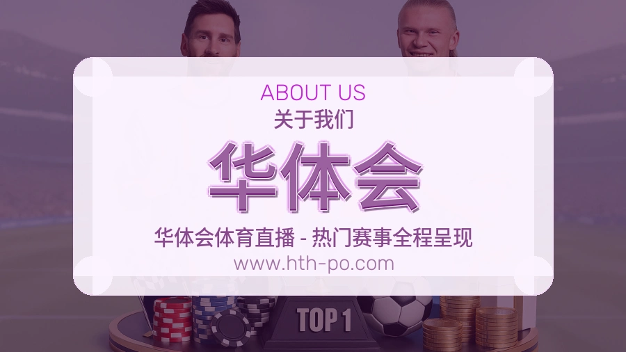 关于 华体会